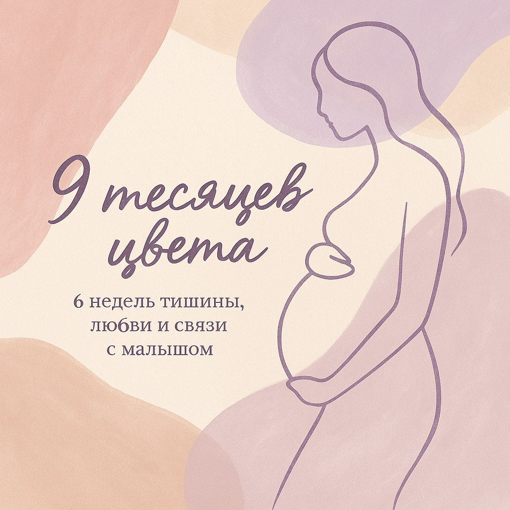 9 месяцев света